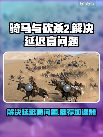 骑马与砍杀2延迟高❌用这个加速器✅流畅玩截图1