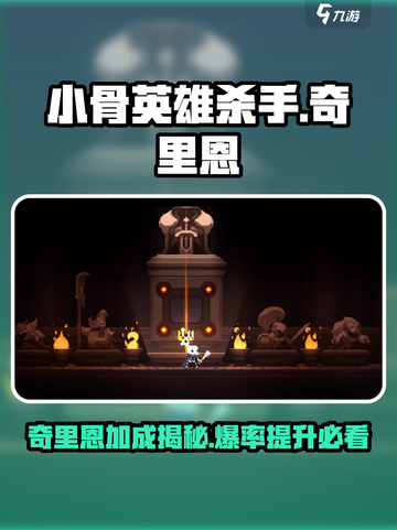 小骨英雄杀手魔剑奇里恩的加成介绍介绍截图1