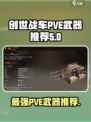 创世战车🔥PVE必备武器推荐，轻松碾压怪物！