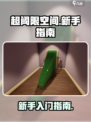 超阈限空间手机版新手怎么玩介绍