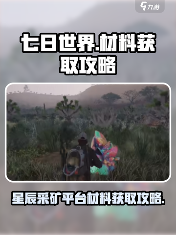 七日世界星辰采矿平台要什么材料介绍截图1