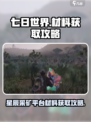 七日世界星辰采矿平台要什么材料介绍