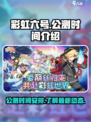 彩虹橙公测什么时候介绍