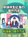 职场浮生记：快速提升魅力💯的秘籍来了！