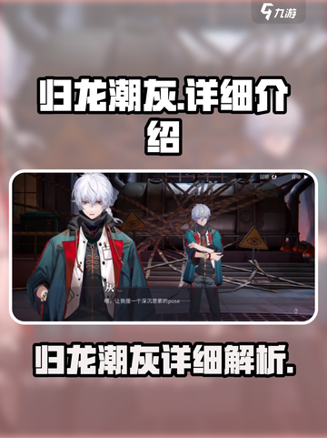 归龙潮灰🔥超强详细介绍来啦！游戏玩家必看👇截图1
