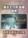 燕云十六声流派怎么选介绍