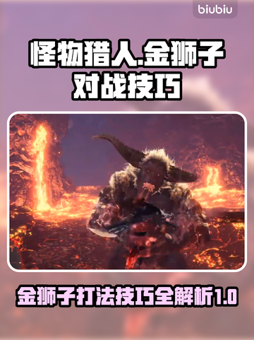 怪物猎人：荒野金狮子🔥打法技巧大公开！截图1