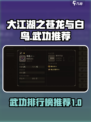 大江湖之苍龙与白鸟🔥顶级武功推荐👇