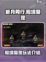 新月同行险境复现介绍介绍