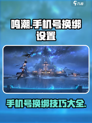 鸣潮手机号换绑设置介绍截图1