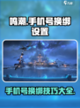 鸣潮手机号换绑设置介绍