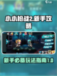 小小枪战2🔥新手必看！玩法攻略全分享！