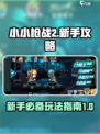 小小枪战2🔥新手必看！玩法攻略全分享！