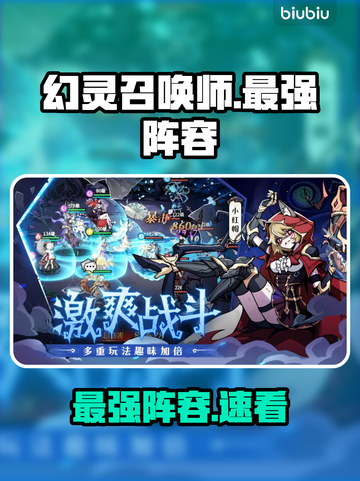 幻灵召唤师！最强阵容🔥截图1