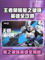 《王者荣耀星之破晓英雄全曝光💥》✨