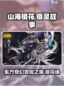 山海镜花剧情讲了什么介绍