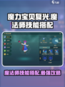 魔力宝贝复兴🔥魔法师专精技能搭配✨