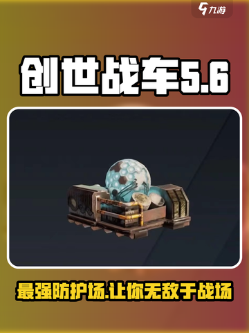 创世战车宙斯盾防护场好用吗介绍截图1