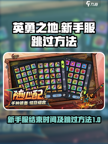 英勇之地新手服多久结束介绍截图1