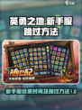 英勇之地新手服多久结束介绍