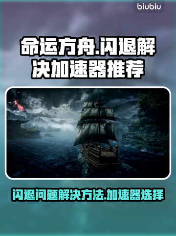 命运方舟🔥闪退？用这个加速器轻松解决！截图1