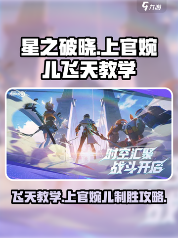 星之破晓上官婉儿飞天教学介绍截图1