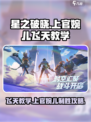 星之破晓上官婉儿飞天教学介绍