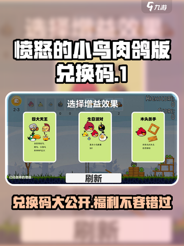 愤怒的小鸟肉鸽版兑换码大公开💥🎉截图1