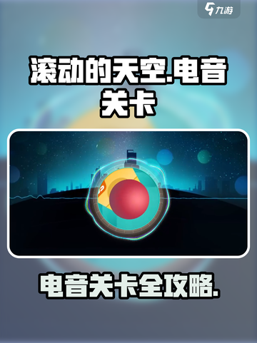 《滚动的天空》电音关卡通关秘籍⚡🎮截图1