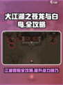 大江湖之苍龙与白鸟全攻略介绍