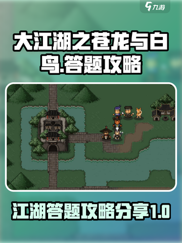 大江湖之苍龙与白鸟答题攻略介绍截图1