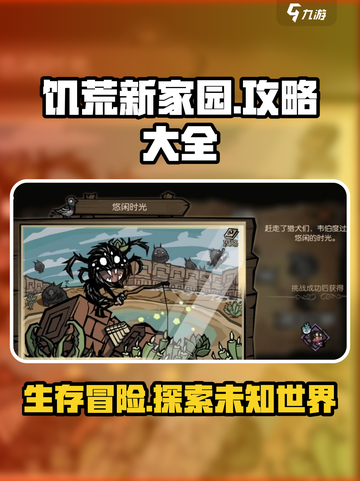 饥荒新家园🔥超全攻略来了！新手必看💡截图1