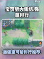 宝可梦大集结🔥最强角色排行与实力分析！