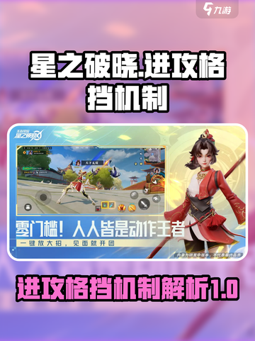 星之破晓进攻格挡机制是什么介绍截图1