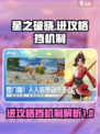 星之破晓进攻格挡机制是什么介绍