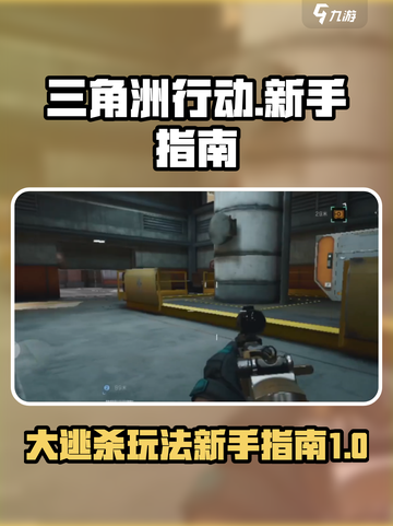 三角洲行动大逃杀好玩吗介绍截图1