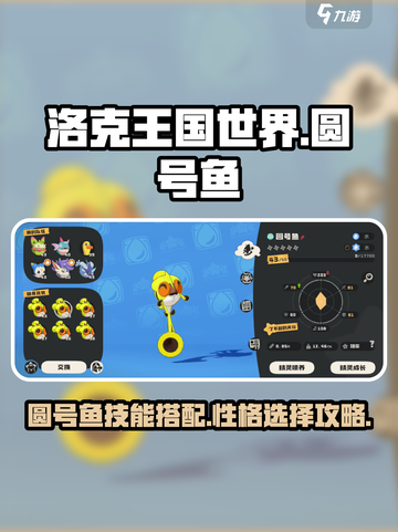 洛克王国世界圆号鱼技能搭配攻略介绍截图1