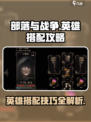 部落与战争英雄搭配攻略介绍