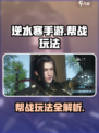 逆水寒手游帮战怎么玩介绍