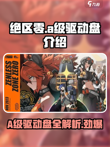 绝区零🔥A级驱动盘大揭秘，玩家必看！🎮截图1