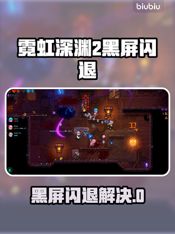 🎮霓虹深渊2黑屏闪退？一招解决！截图1