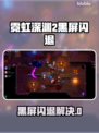 🎮霓虹深渊2黑屏闪退？一招解决！