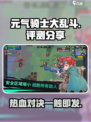 元气骑士大乱斗🔥超好玩评测分享！💥