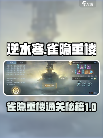 逆水寒🔥雀隐重楼难度一通关秘籍🌟截图1