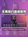 🔥无畏契约手游英雄推荐！这几位必须练！💥🎮