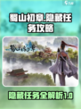 蜀山初章隐藏任务怎么做介绍