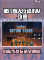 破门而入行动小队攻略介绍