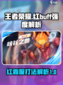 星之破晓红buff有多强介绍