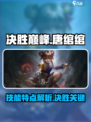 决胜巅峰唐绾绾怎么样介绍