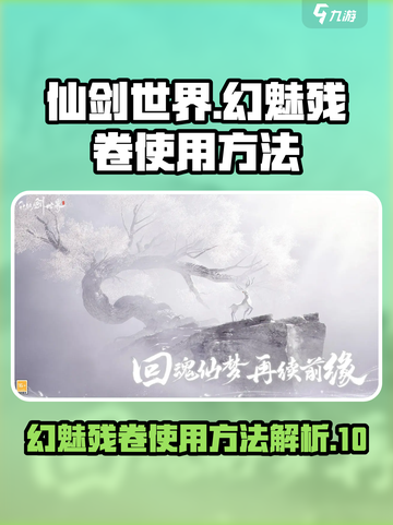 仙剑世界🔥幻魅残卷使用方法大揭秘！截图1
